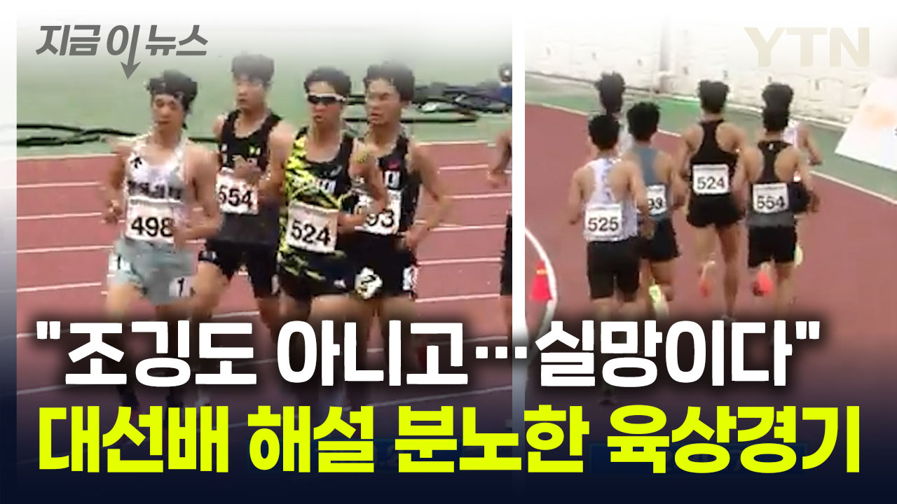 "한국 <b>육상</b>의 창피한 현실"...해설자 분노한 대학 <b>육상</b> <b>경기</b> [지금이뉴...