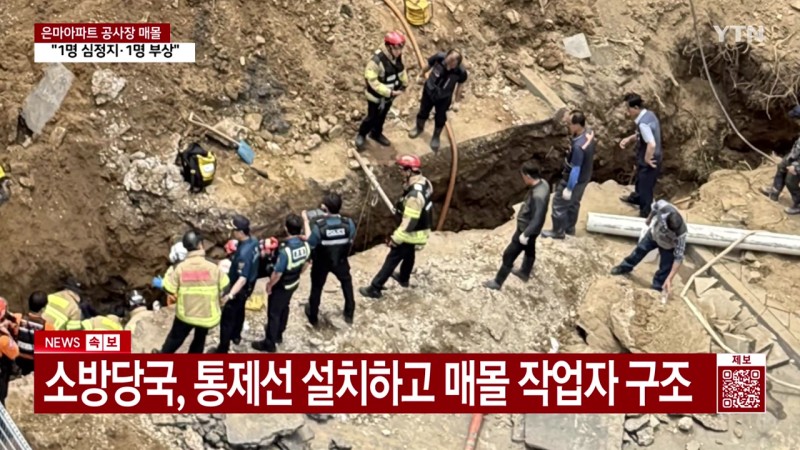 <b>은마아파트 공사장</b>에 작업자 2명 <b>매몰</b>...1명 부상·1명 심정지