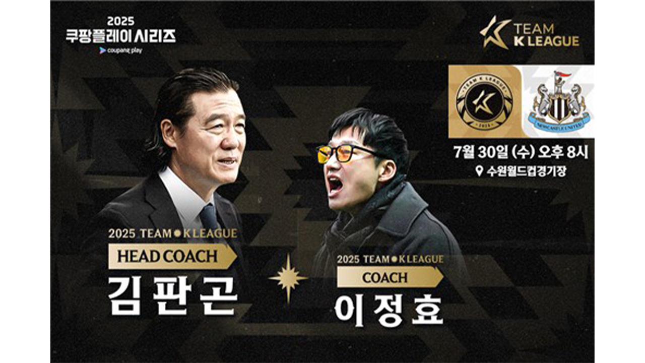 <b>팀 K리그</b>, '<b>김판곤</b> 감독-이정효 코치'로 뉴캐슬과 맞대결