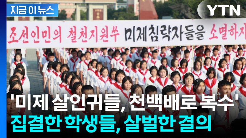 북한서 살벌한 복수결의모임..."원수에 환상은 곧 죽음" [지금이뉴스]