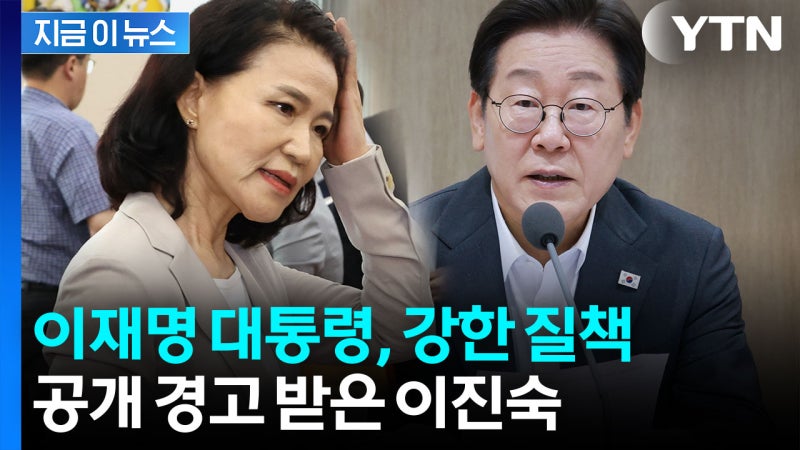 <b>이진숙</b>, <b>대통령</b> 발언 <b>왜곡</b>...결국 공개 <b>경고</b> [지금이뉴스]