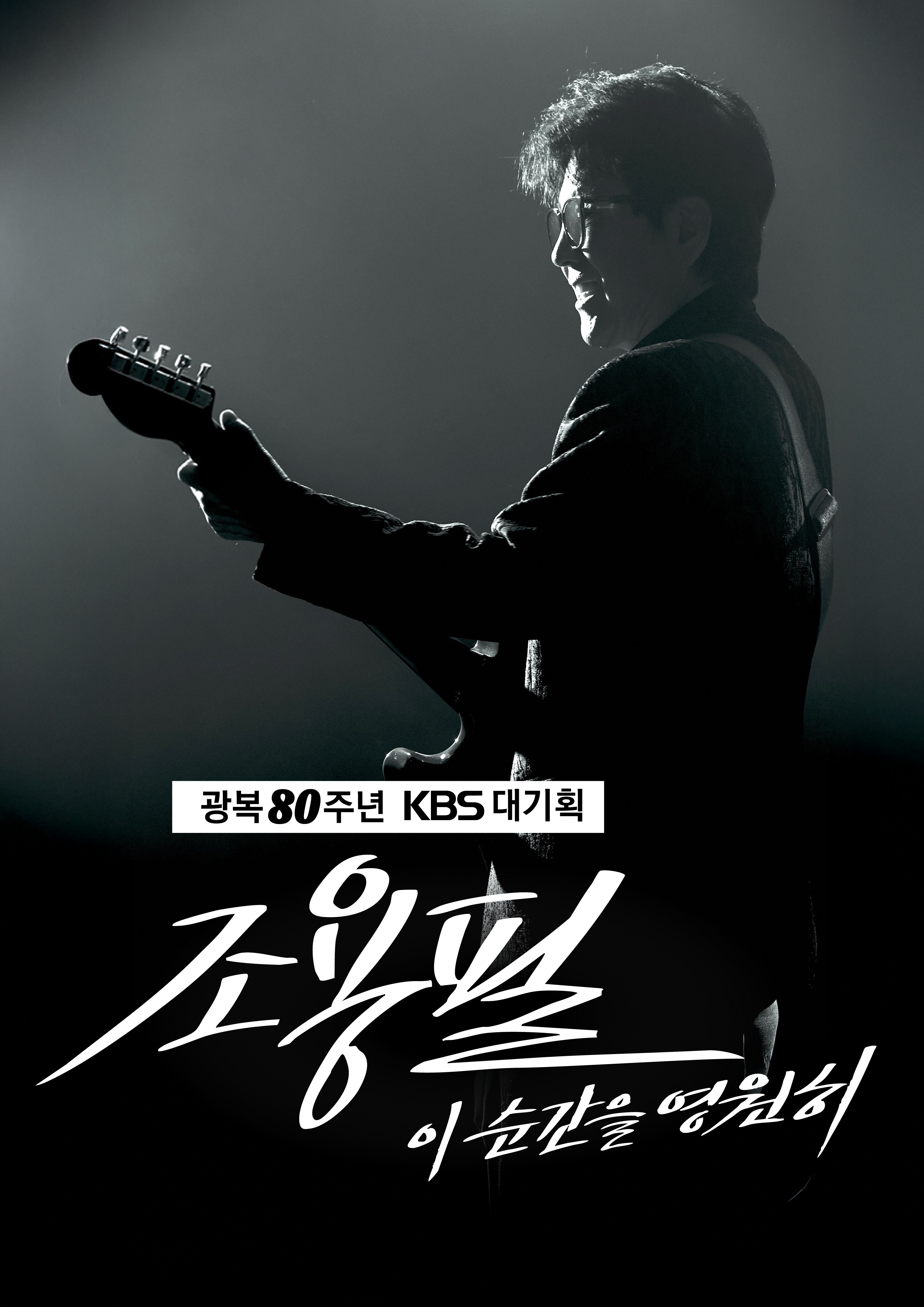 '가왕' <b>조용필</b>, KBS 손잡고 9월 고척돔 전석 무료 공연