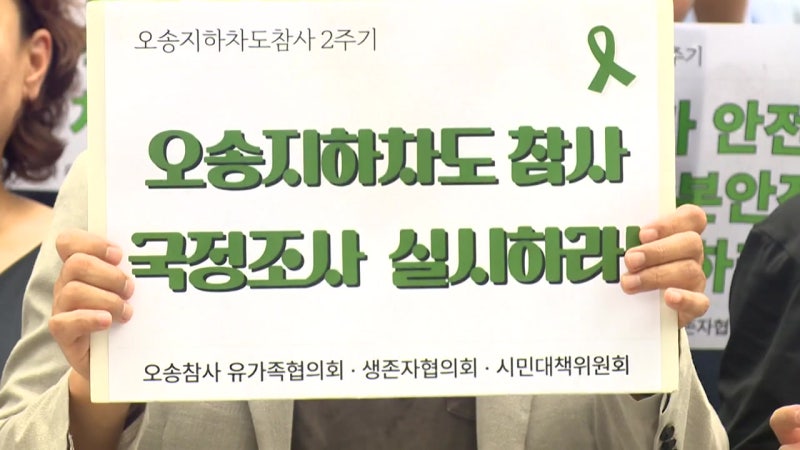 <b>오송 참사</b> 2주기...유가족 '2년의 고통, <b>진상규명</b> 절실'