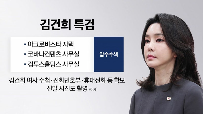 김건희 <b>특검</b>, 문고리 소환·목걸이 확보...정점 향하는 칼끝