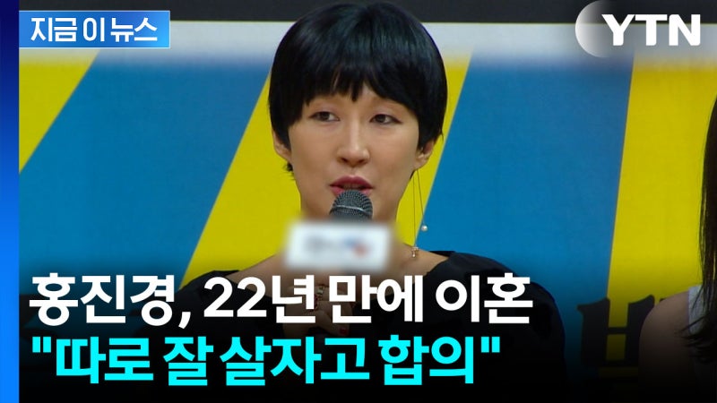 <b>홍진경</b>, 결혼 22년 만에 <b>이혼</b>..."귀책 사유 없이 합의" [지금이뉴스]