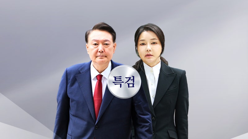 <b>김건희</b> 여사 조사 마치고 귀가...내일 윤 체포영장 집행