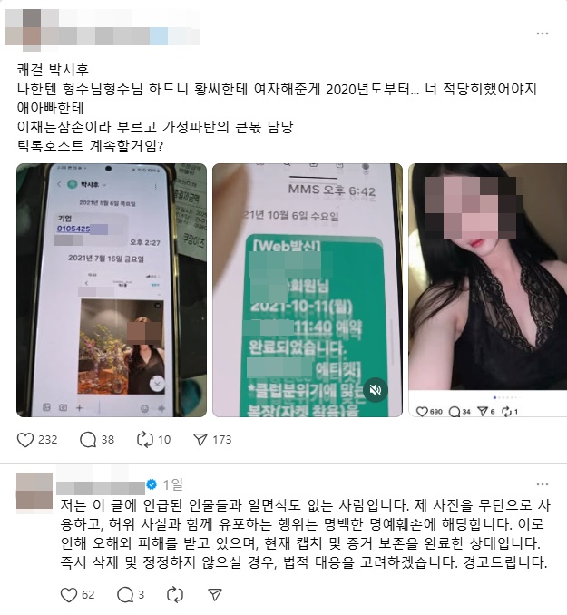 [단독] <b>박시후</b> 문자에 등장한 사진 속 여성 "일면식도 없다…<b>법적 대응</b>...