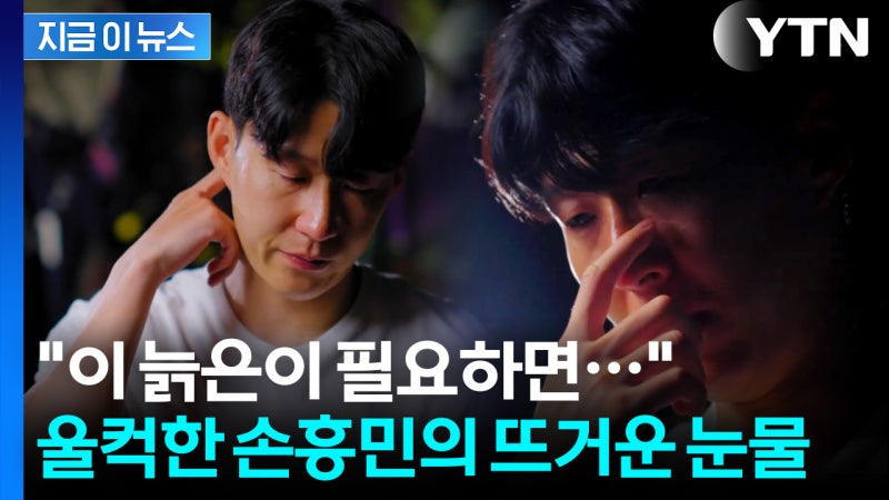 <b>토트넘</b> SNS에 깜짝 등장...'캡틴' <b>손흥민</b>, 눈물로 전한 편지 [지금이뉴스...