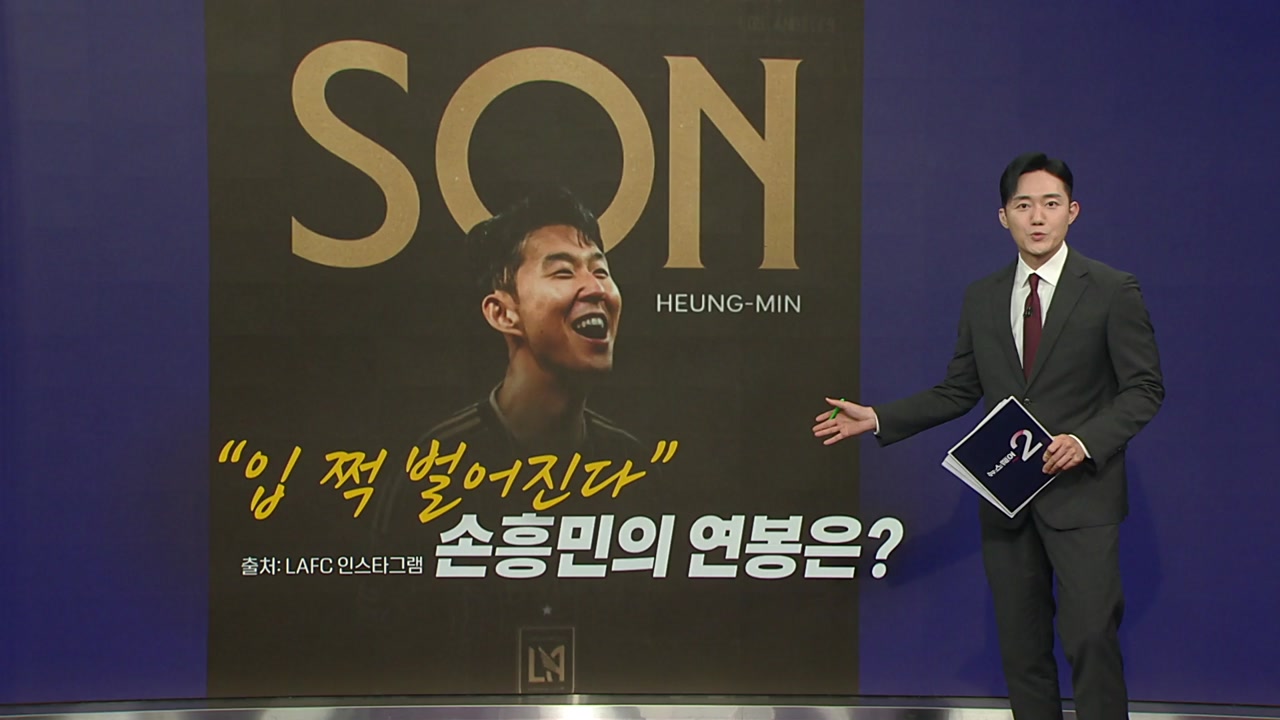 <b>손흥민</b> 연봉 공개...일주일에 3억5천만 원 [앵커리포트]