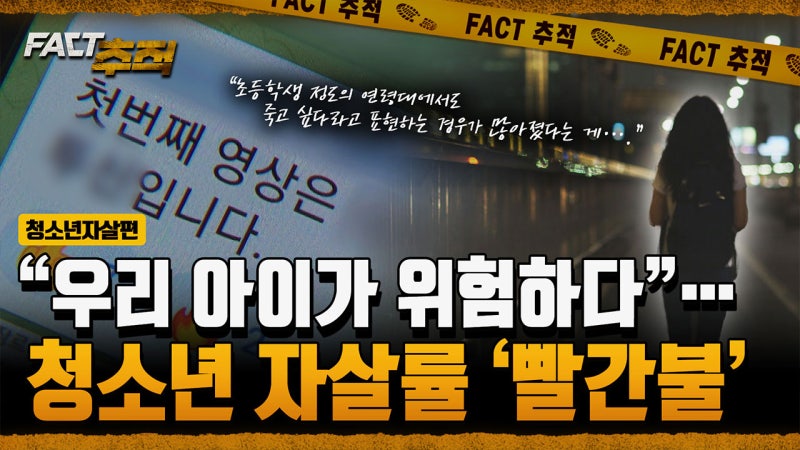 [팩트추적] "우리 아이가 위험하다"… 청소년 자살률 '<b>빨간</b>불'
