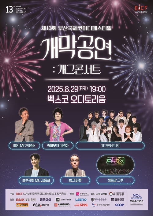 제13회 '<b>부코페</b>' 오늘(29일) <b>개막</b>…<b>박명수</b> 진행으로 포문