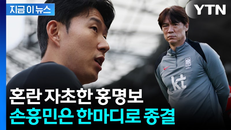홍명보 입에서 시작된 '<b>주장 교체</b>설'...<b>논란</b>에 입 연 <b>손흥민</b> [지금이뉴...