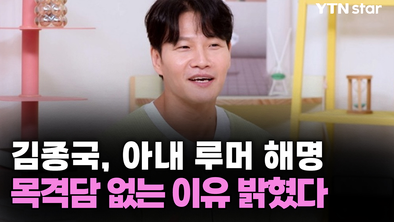 <b>김종국</b>, <b>아내 루머</b> 해명...목격담 없는 이유 밝혔다