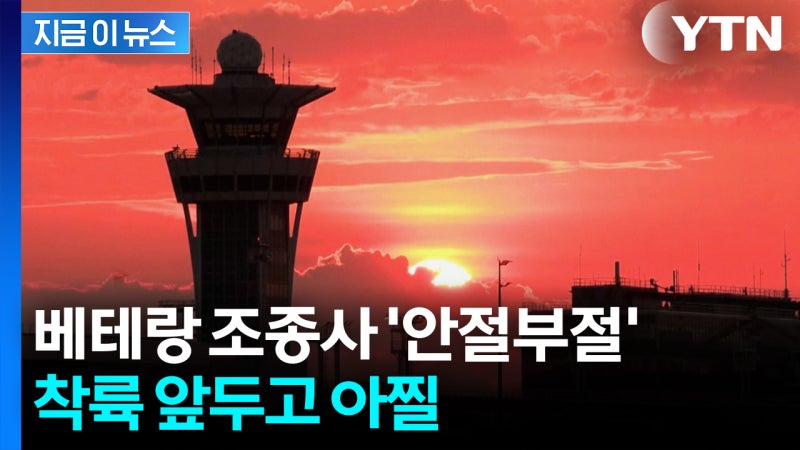 "수십 년 근무했는데 이런 적 처음"...1시간 동안 숨 넘어가는 비행 [지...