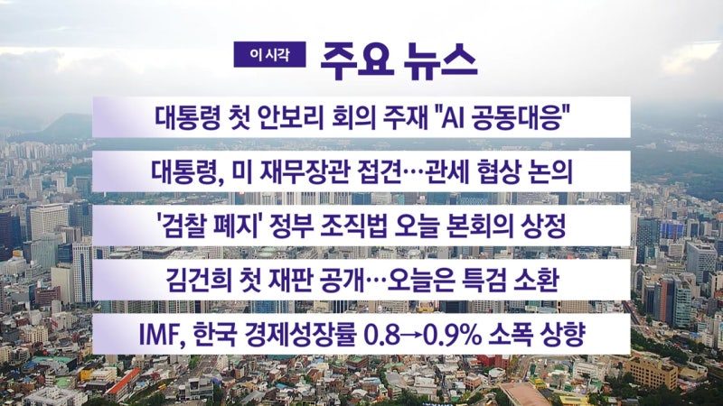 [<b>YTN 실시간뉴스</b>] 대통령 첫 안보리 회의 주재 "AI 공동대응"