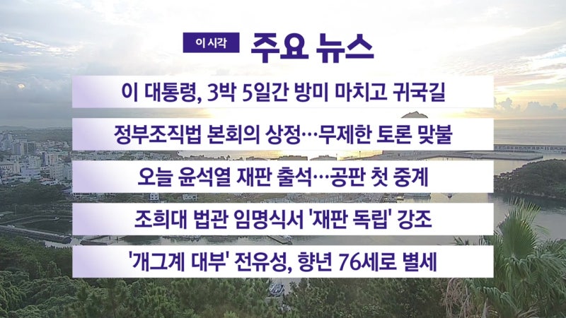 [<b>YTN 실시간뉴스</b>] 이 대통령, 3박 5일간 방미 마치고 귀국길