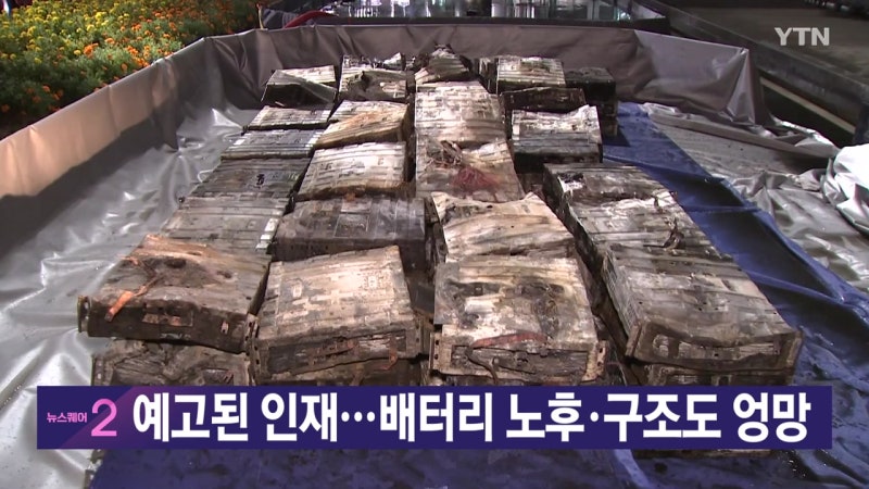 [<b>YTN 실시간뉴스</b>] 예고된 인재...배터리 노후·구조도 엉망