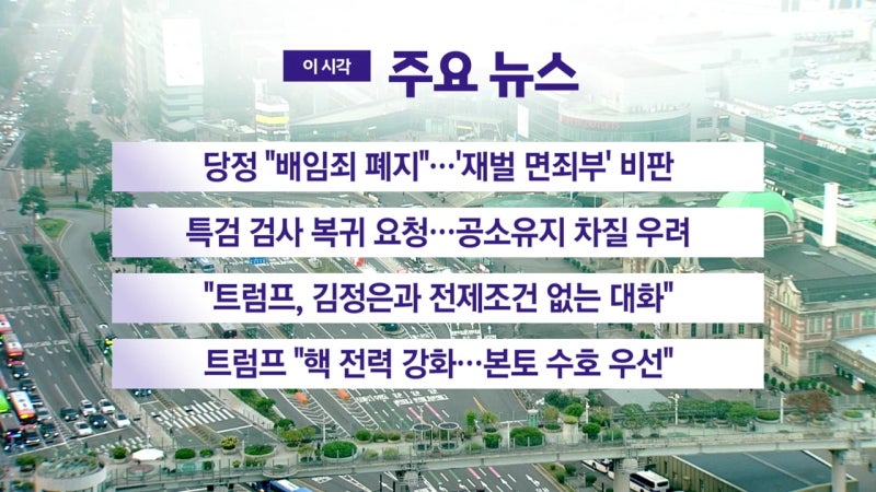 [<b>YTN 실시간뉴스</b>] 당정 "배임죄 폐지"...'재벌 면죄부' 비판