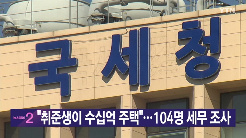 [<b>YTN 실시간뉴스</b>] "취준생이 수십억 주택"...104명 세무 조사