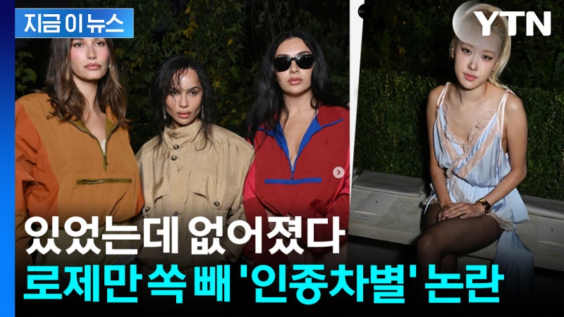 같이 찍은 단체사진서 삭제된 <b>블랙핑크 로제</b>...'<b>인종차별</b>' <b>논란</b> [지금이...