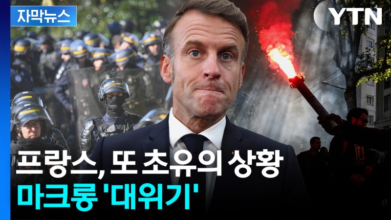 [자막뉴스] <b>프랑스</b> '<b>국가 파탄</b>' <b>위기</b>에 또 붕괴...마크롱 '벼랑 끝'