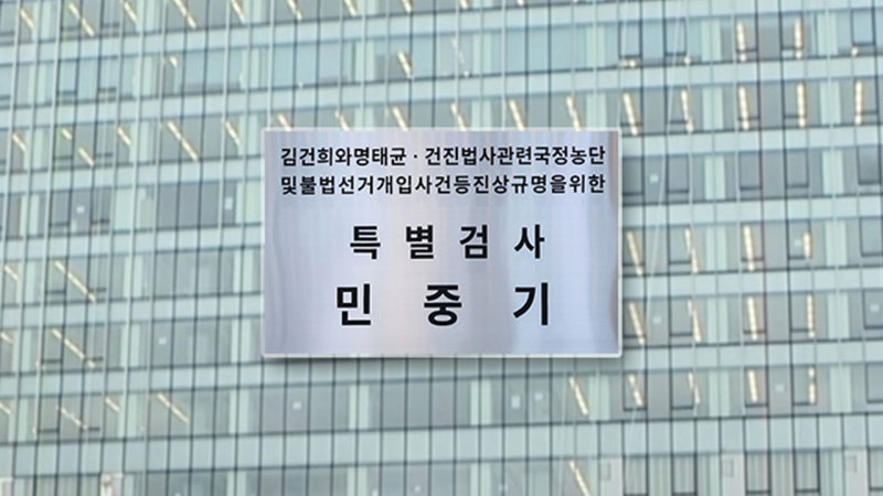 <b>김건희 특검</b> "오늘 <b>특검</b>보 2명 임명 요청...<b>수사</b>기간 연장"