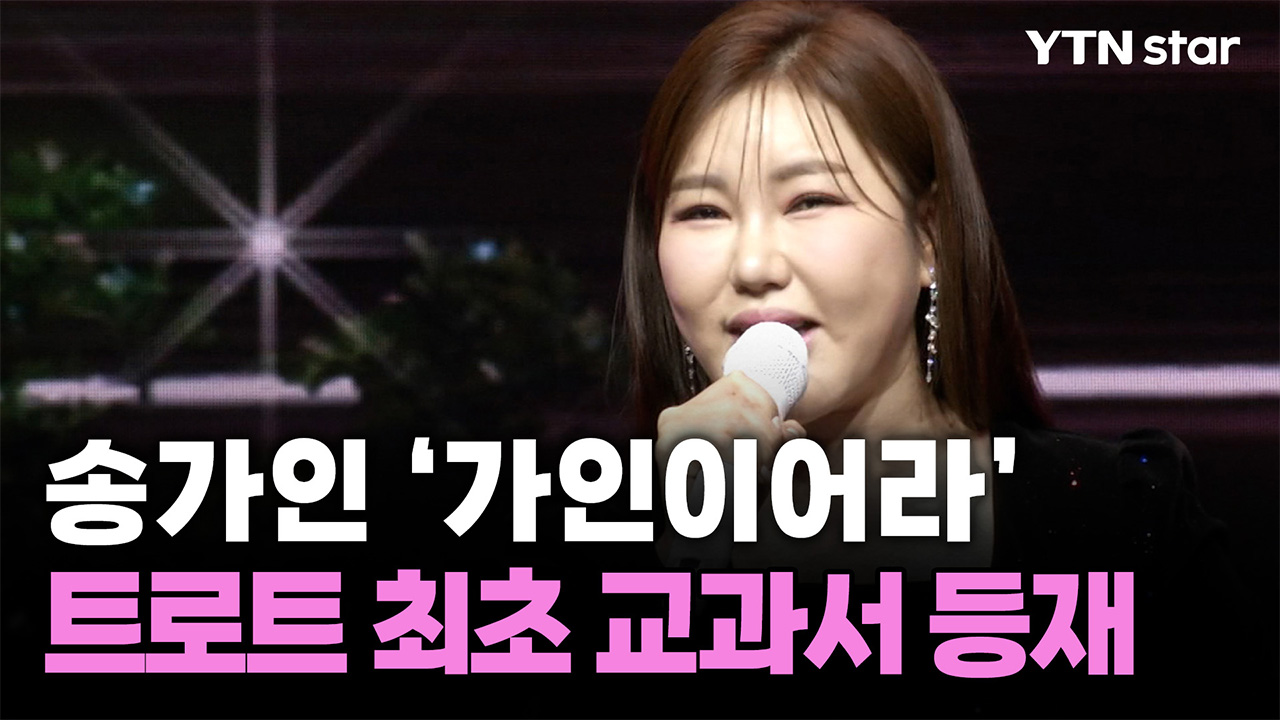 <b>송가인</b> '<b>가인이어라</b>', 중학교 음악 <b>교과서</b> 공식 등재