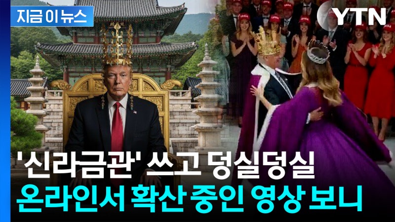 "<b>트럼프</b> <b>황홀</b>한 상태로 보여"...<b>금관</b> 쓰고 멜라니아와 춤추는 밈 확산 [...
