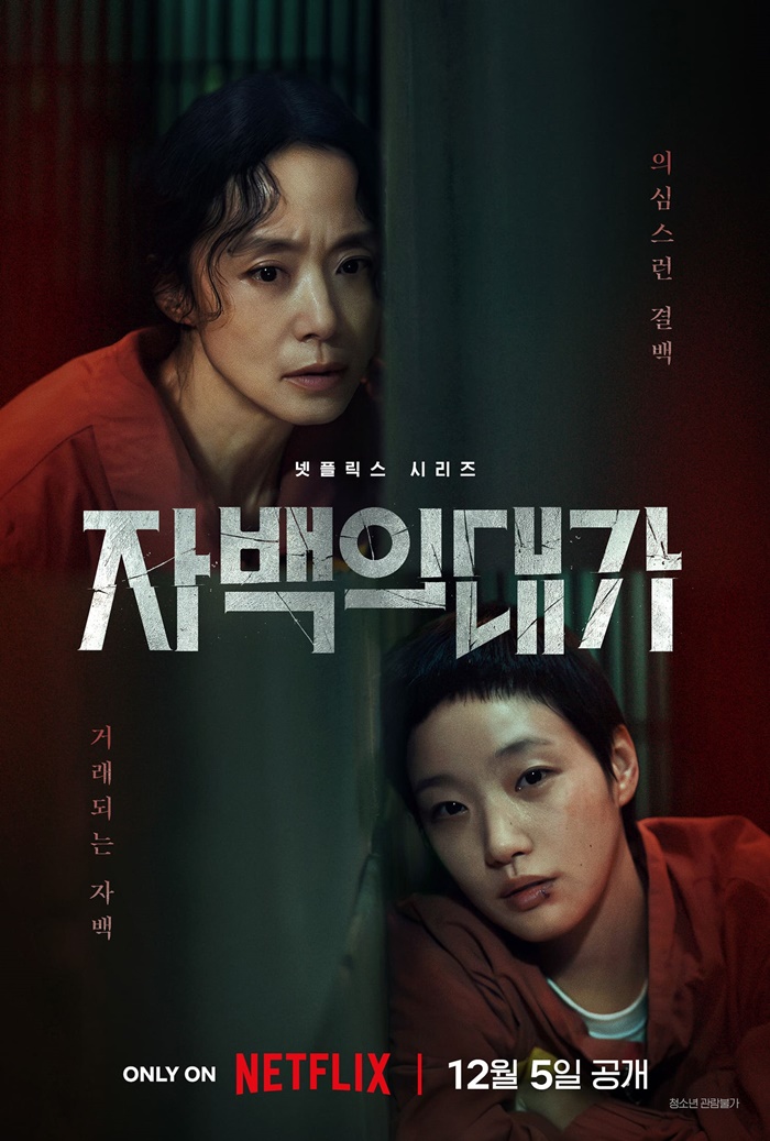 전도연·<b>김고은</b> '<b>자백의 대가</b>', 12월 5일 넷플릭스 공개 확정