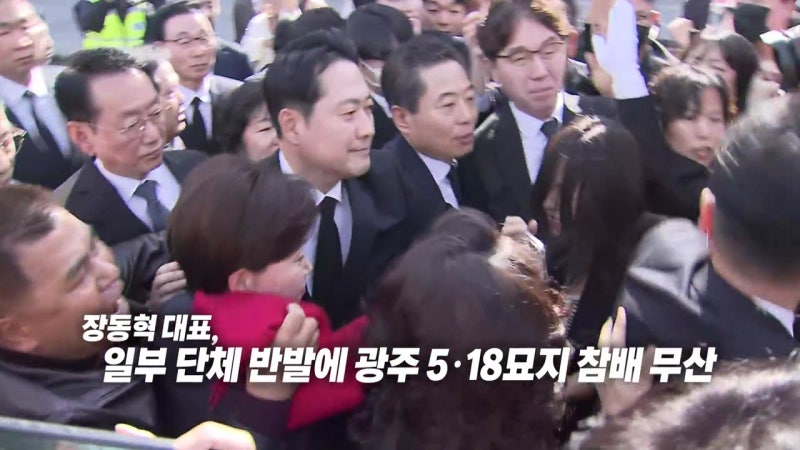 광주 찾은 <b>장동혁</b>, 시민들 반발에 5·18<b>묘지 참배 무산</b> [앵커리포트]