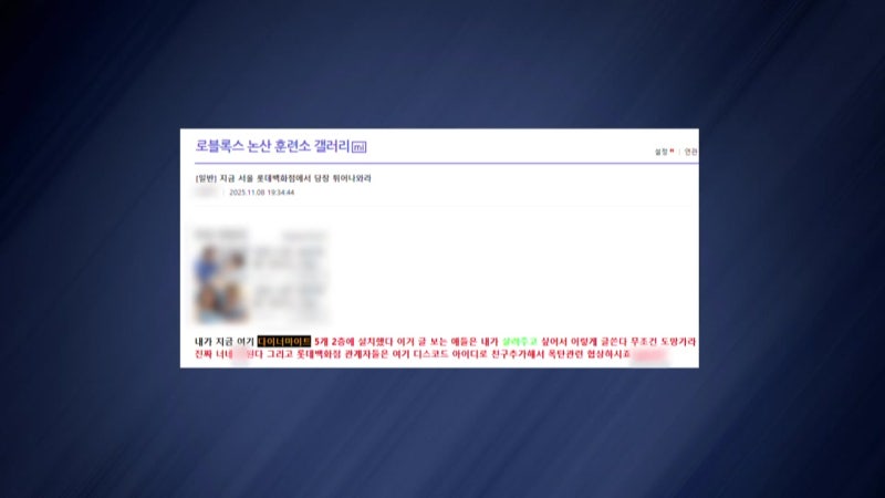 어제 저녁 롯데백화점 폭파 협박글 때문에 노원점서 100여명 대피