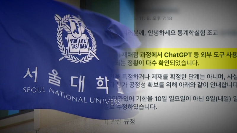 서울대도 '<b>AI 커닝</b>' <b>논란</b>..."관리·감독 강화해야"