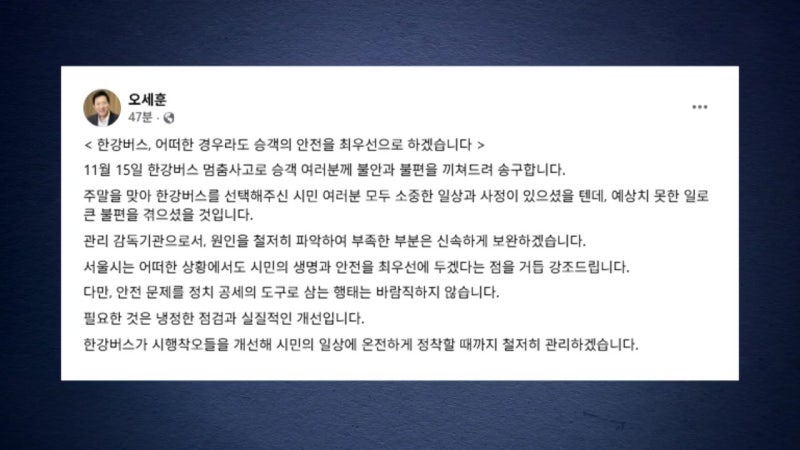 <b>오세훈</b> 시장 <b>한강버스 사고</b> 공식 사과..."부족한 부분 보완"