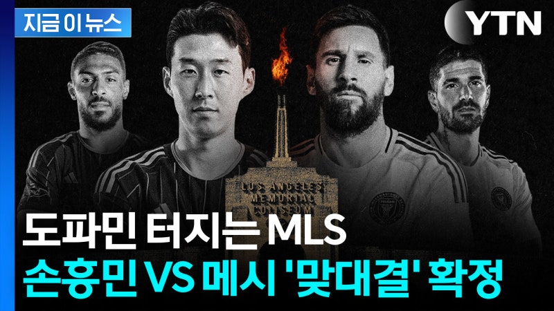 '감다살' <b>MLS 개막전</b> 예고...<b>손흥민</b>-<b>메시</b> 맞대결 성사 [지금이뉴스]