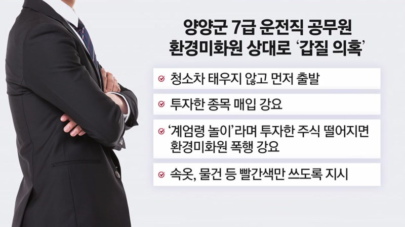 [뉴스퀘어 2PM] "<b>계엄</b>령 놀이"...양양군 공무원의 '엽기적 갑질'