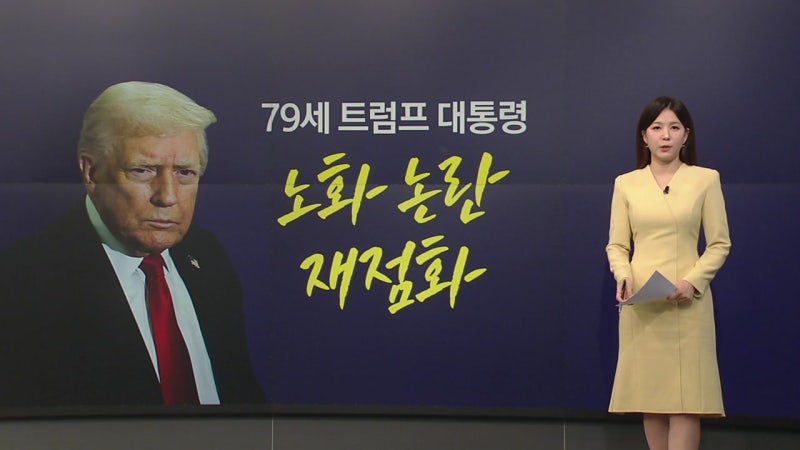 "정오 출근·꾸벅조는 <b>트럼프</b>"...79세 대통령, <b>노화 논란</b> 재점화 [앵커리...