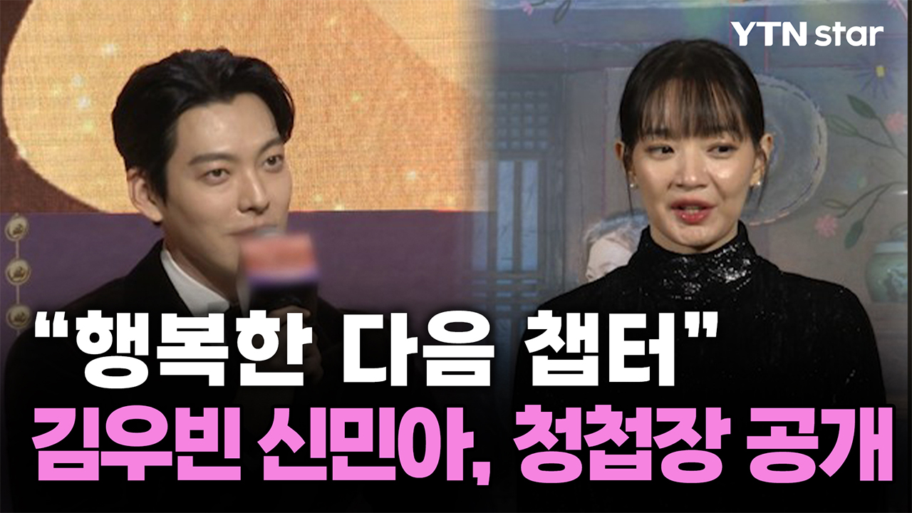 "행복한 다음 챕터" <b>김우빈</b><b>신민아</b>, <b>청첩장</b> 공개