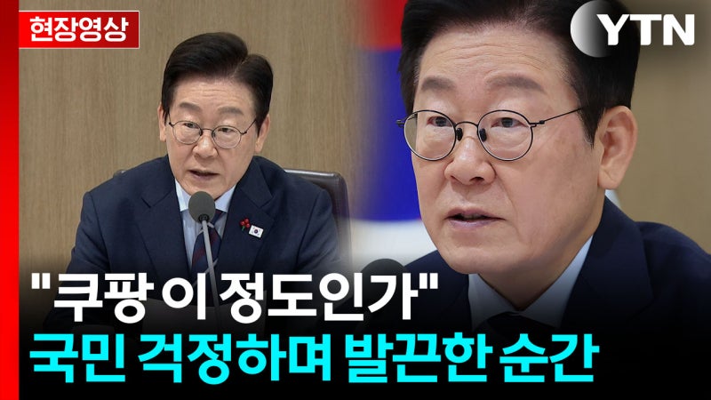 쿠팡 사태에 "참으로 놀랍다"...이 대통령이 내린 엄중 처방 [현장영상+]