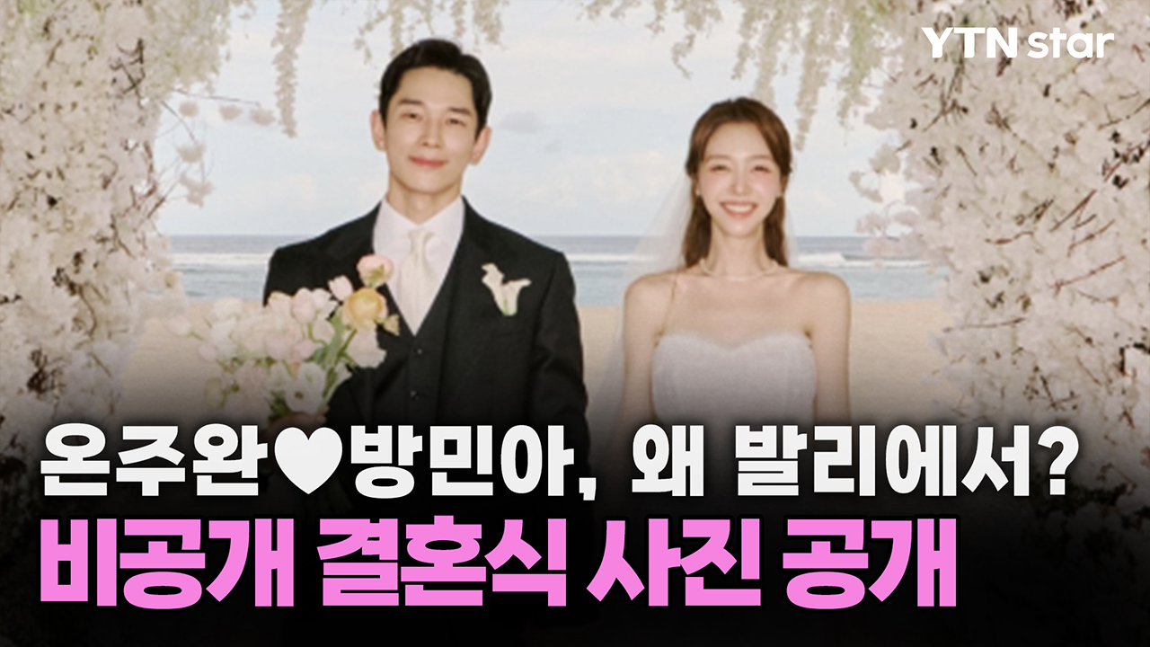 <b>온주완</b><b>방민아</b>, 왜 <b>발리</b>에서?...비공개 <b>결혼식</b> 사진 공개