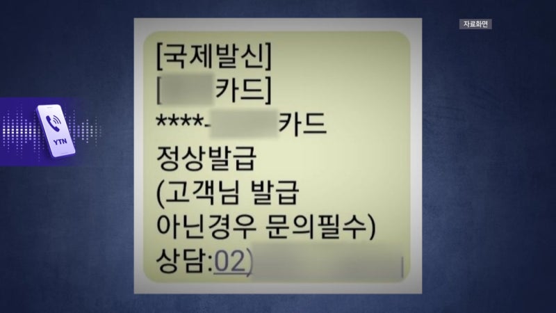 "카드 발급됐어요"...'<b>쿠팡</b> <b>유출</b>' 악용 <b>사기</b> 주의보