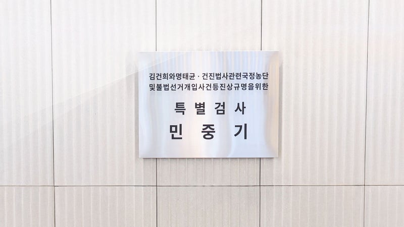 김건희 특검, '<b>도이치</b>모터스 <b>주가조작</b> 공범' 구속 기소