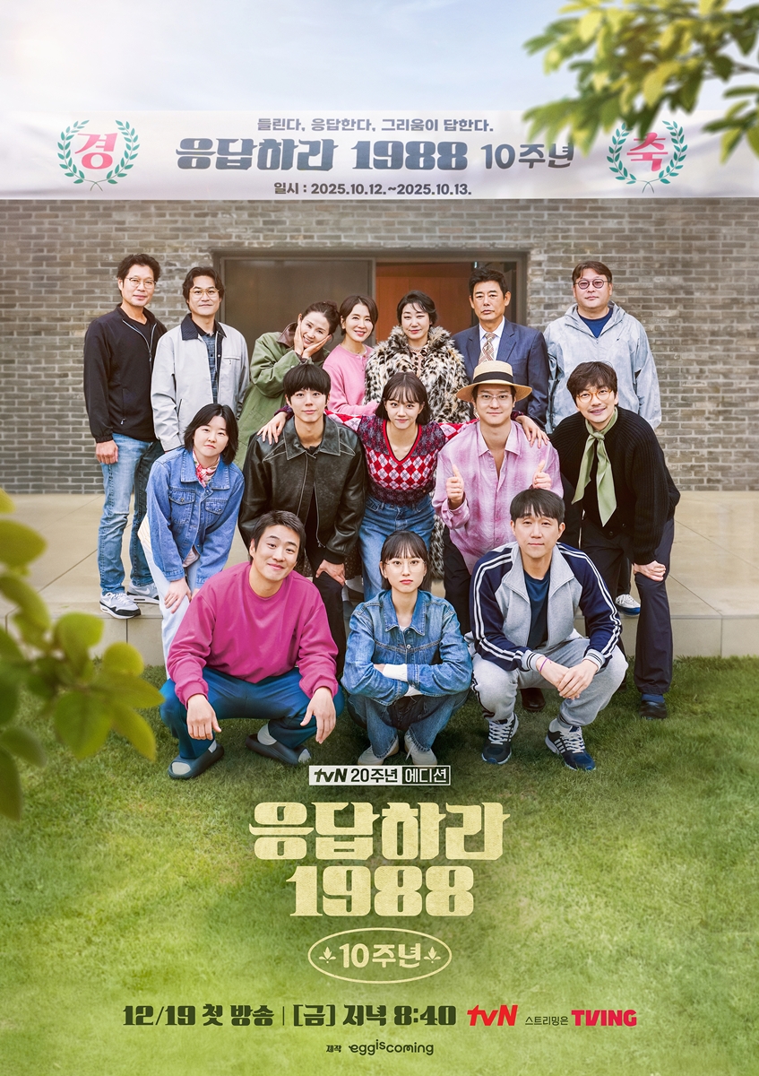 "박보검·혜리도 참여"…'<b>응답하라 1988</b>' <b>10주년</b> OST 발매
