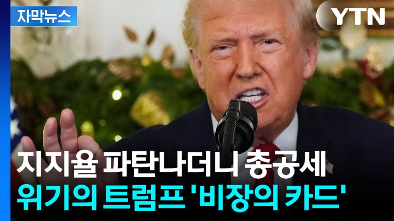 [자막뉴스] "전례없는 <b>경제</b>붐" 예고...상상못한 <b>성과 자랑</b>한 <b>트럼프</b>, 상...