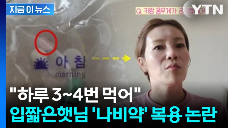 "운동으로 뺐다며"... 입짧은햇님이 받은 다이어트약, '<b>나비약</b>' <b>논란</b> [지...