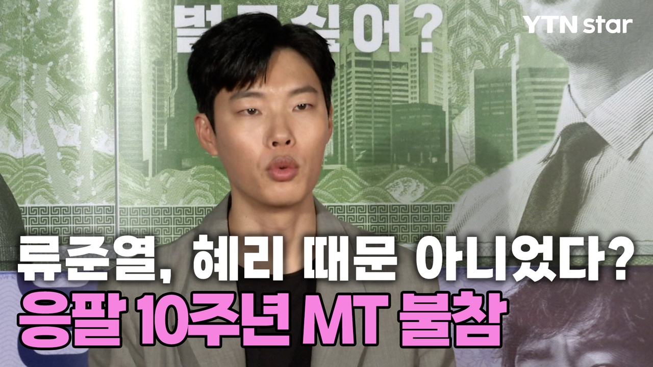 <b>류준열</b>, <b>혜리</b> 때문 아니었다?…<b>응팔 10주년</b> MT 불참한 이유