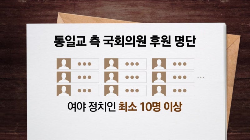 [단독] 경찰, 통일교 행사 참석 정치인 영상 확보해 분석...'로비 창구 의혹' UPF 조사