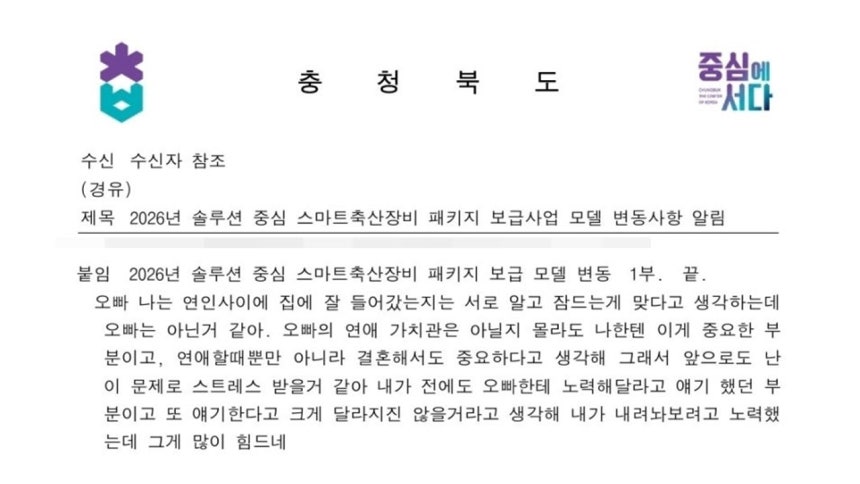충청북도가 시·군에 배포한 공문에서 문제가 된 '붙임' 부분