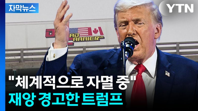 [자막뉴스] "역사상 최악의 합의"...<b>트럼프</b> <b>맹공</b>에 놀란 <b>캐나다</b>