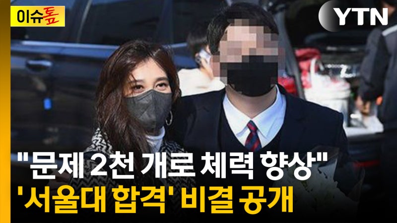 이렇게 해야 서울대를... 이부진 아들 '서울대 합격' 비결 공개 [이슈톺]