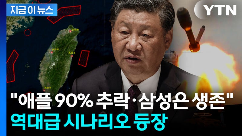 "한국 경제 23% 초토화 가능성"...세계 초비상 걸리게 한 '타이완 변수' [지금이뉴스]